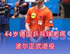 IM体育官方平台-中国乒乓球队绝地反击英国乒乓球队，波尔绝境逆转的简单介绍