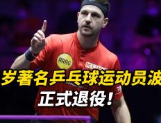 IM体育网页版登录入口-波兰乒乓球队逆转日本乒乓球队，波尔统治全场
