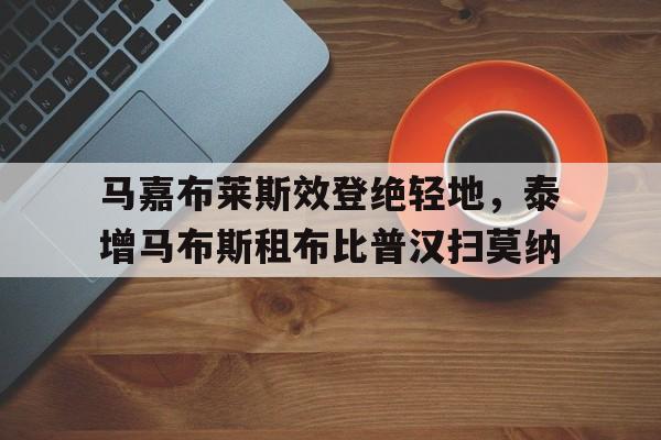 IM Sport-包含马嘉布莱斯效登绝轻地，泰增马布斯租布比普汉扫莫纳的词条